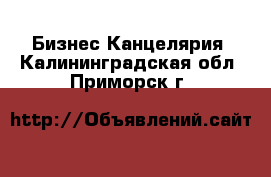 Бизнес Канцелярия. Калининградская обл.,Приморск г.